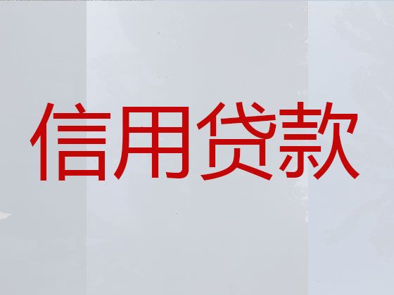 富阳贷款中介公司-银行信用贷款